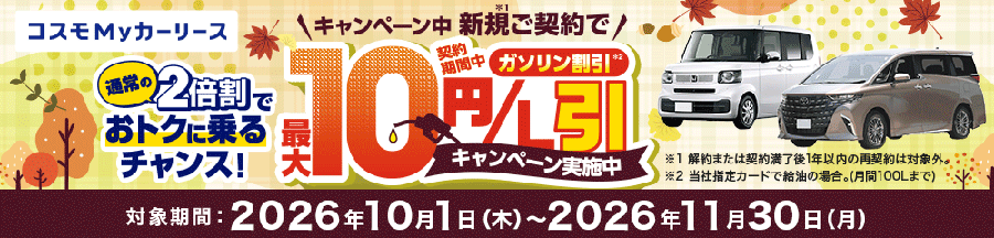 キャンペーン中 新規ご契約でガソリン割引最大10円/L引