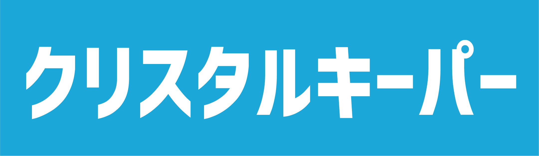 クリスタルキーパー