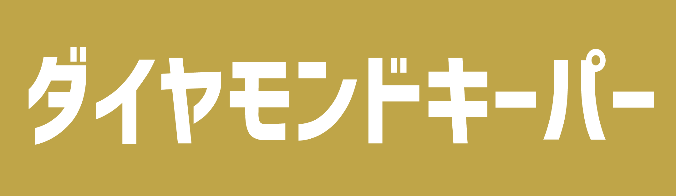 ダイヤモンドキーパー