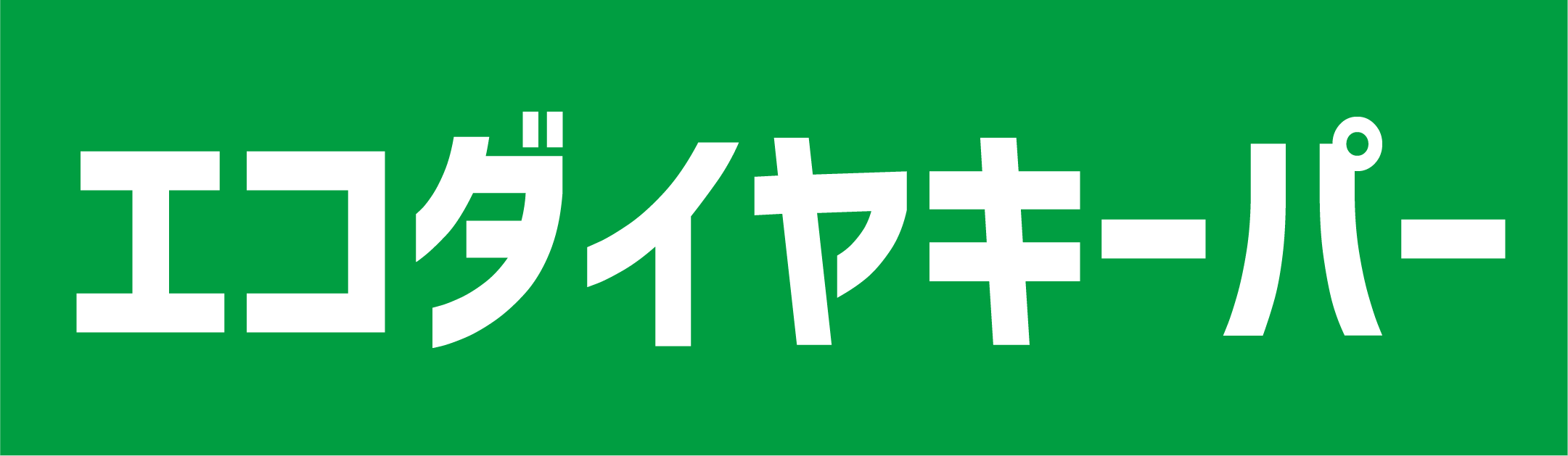 エコダイヤキーパー