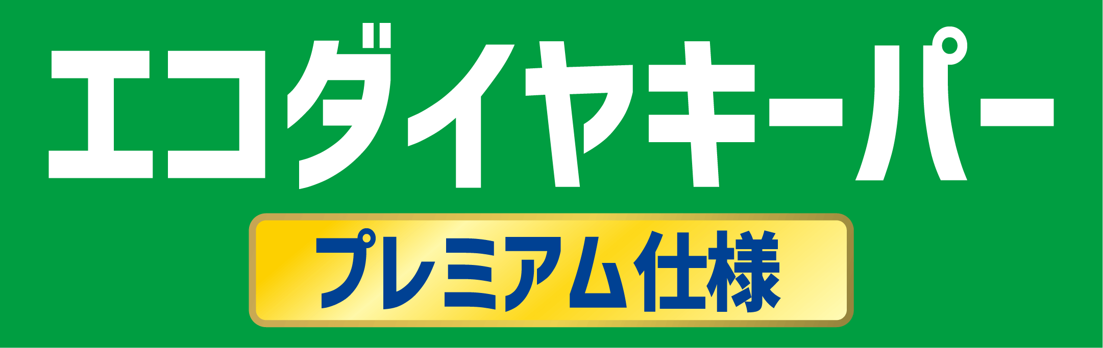 エコダイヤキーパー プレミアム