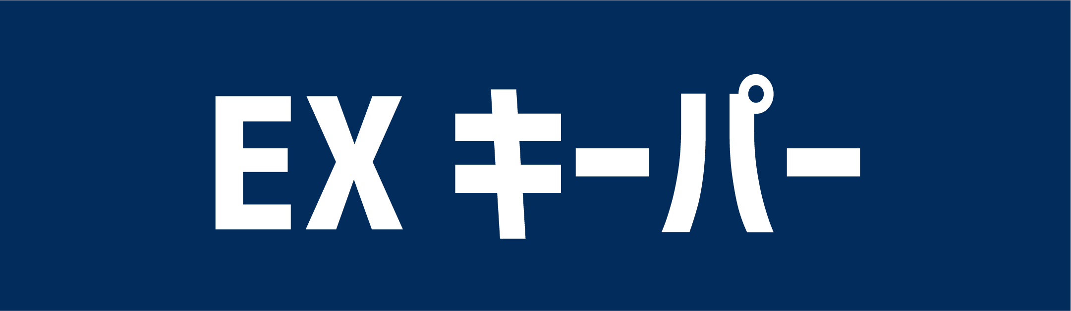 EXキーパー