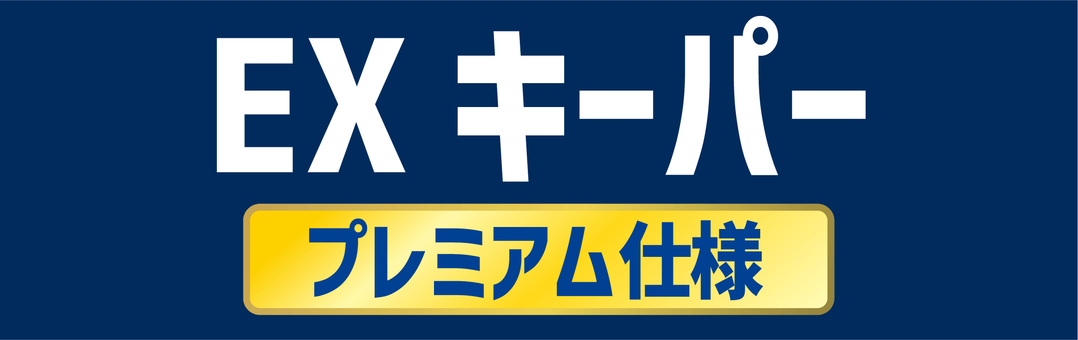 EXキーパー プレミアム