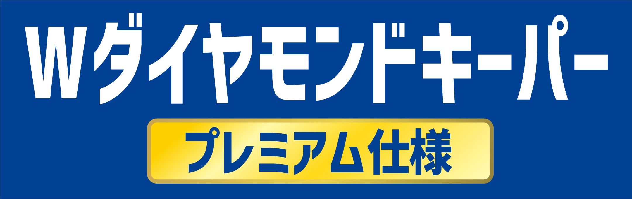 Wダイヤモンドキーパー プレミアム