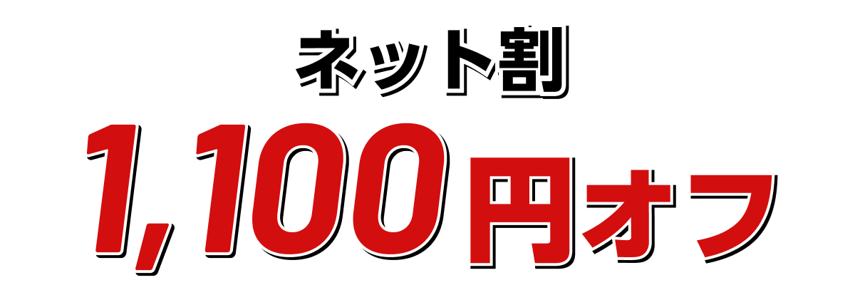 ネット割1,100円OFF