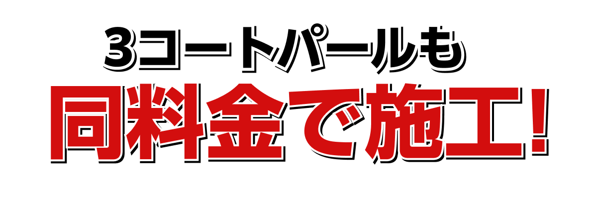 3コートパールも同料金