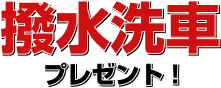 納車後 3ヶ月間ガソリン10円引！