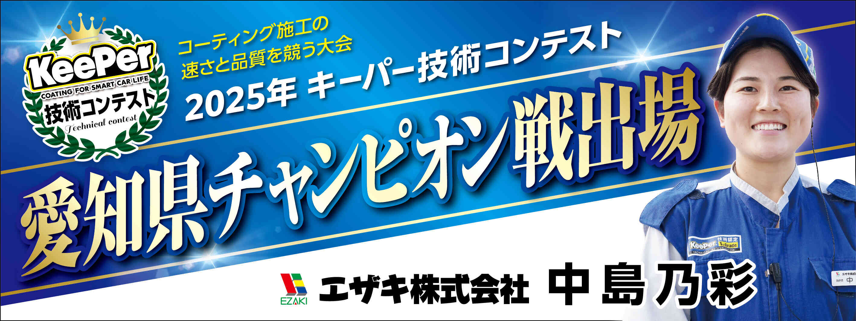 キーパー横断幕