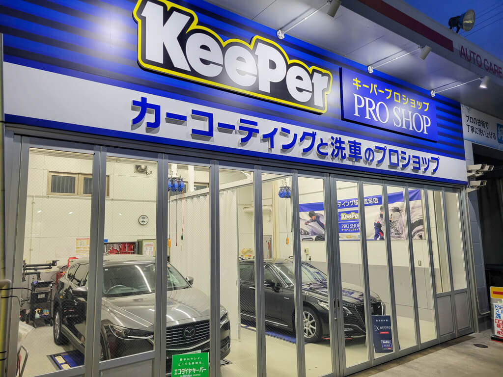 KeePer PRO SHOP 愛宕店