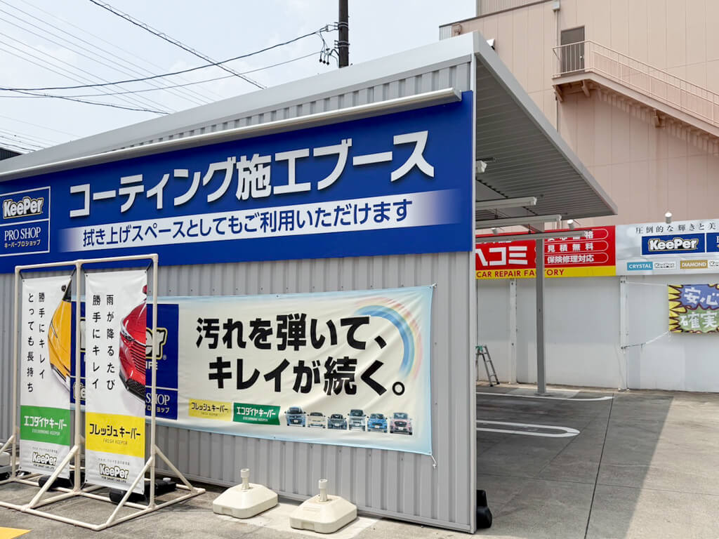 KeePer PRO SHOP 出川店