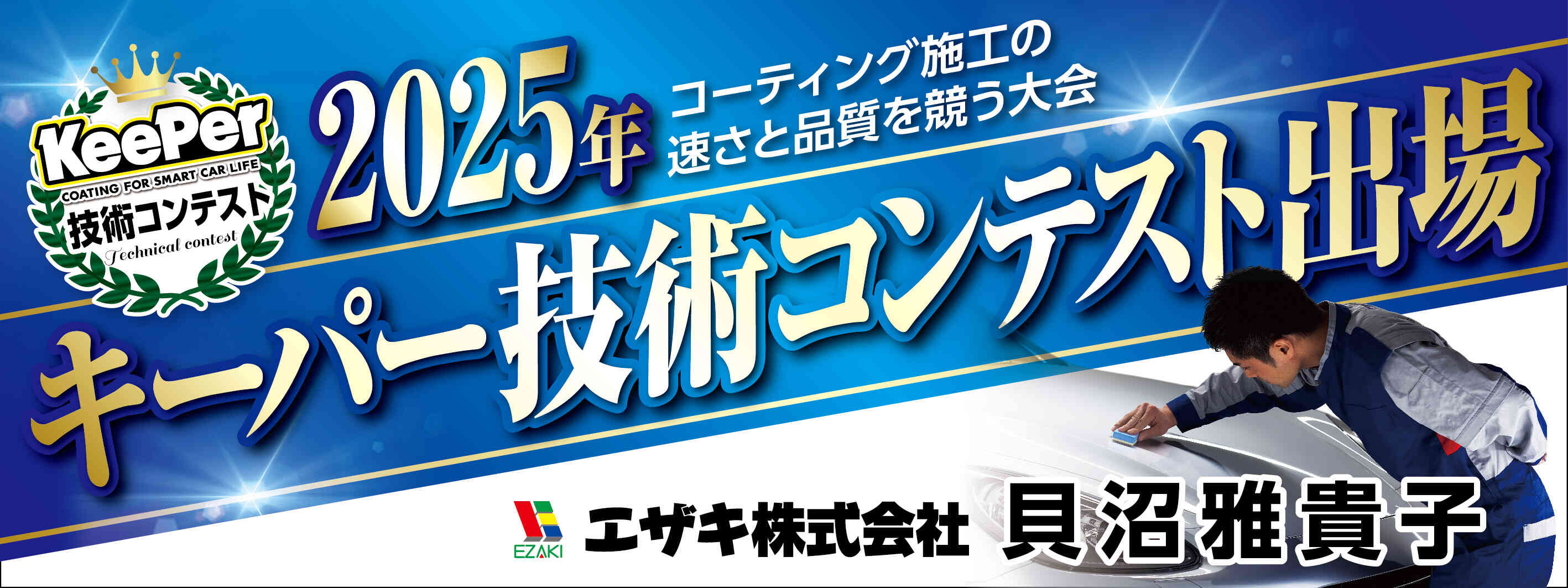 キーパー横断幕