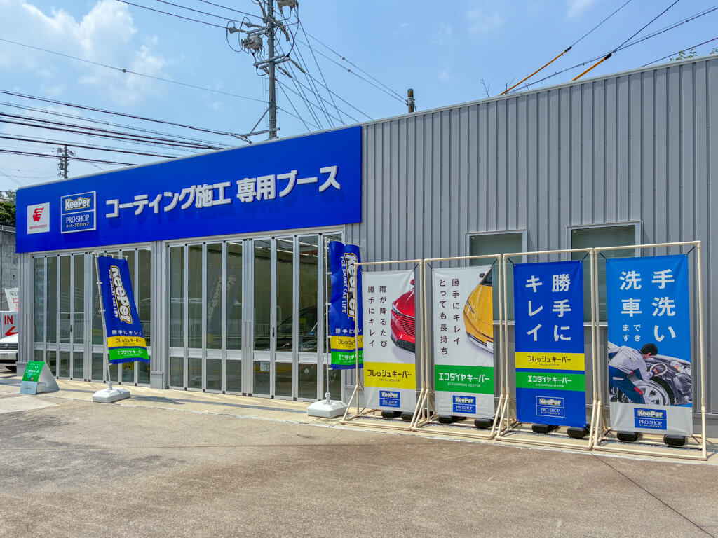 KeePer PRO SHOP 岩崎城店