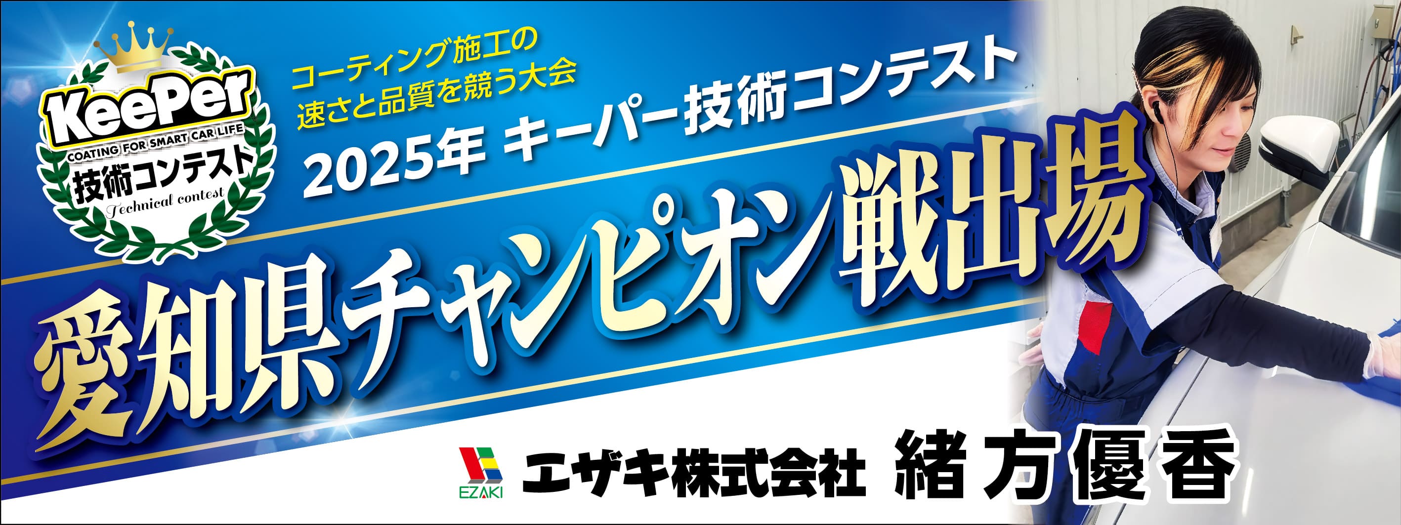キーパー横断幕