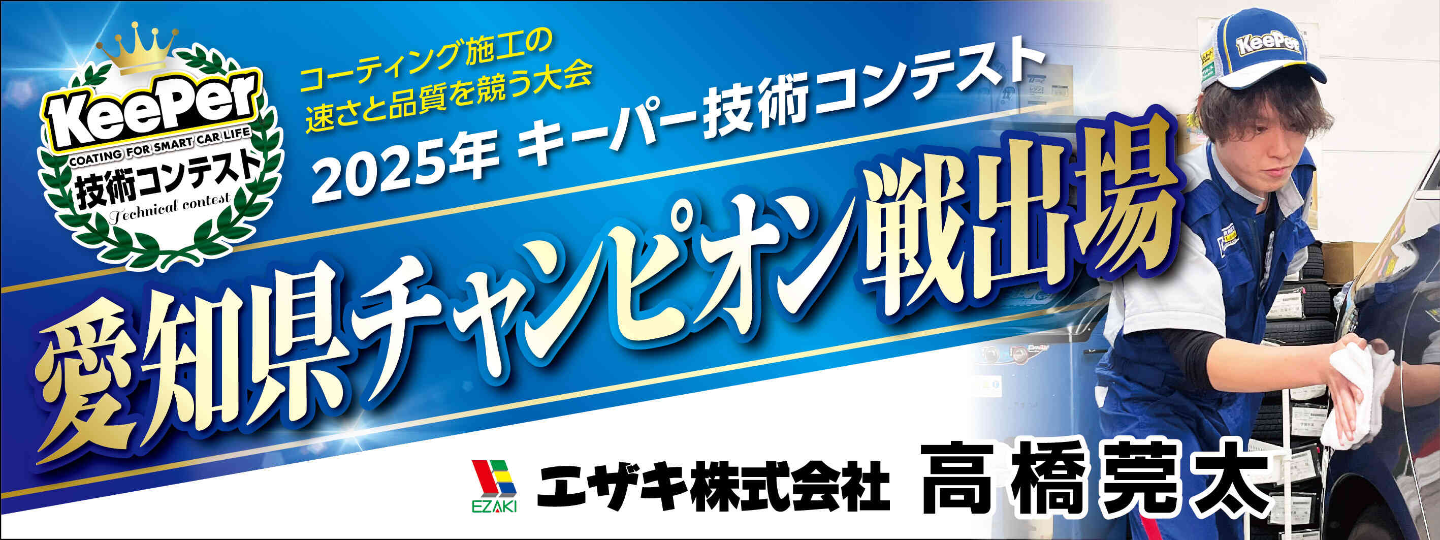 キーパー横断幕