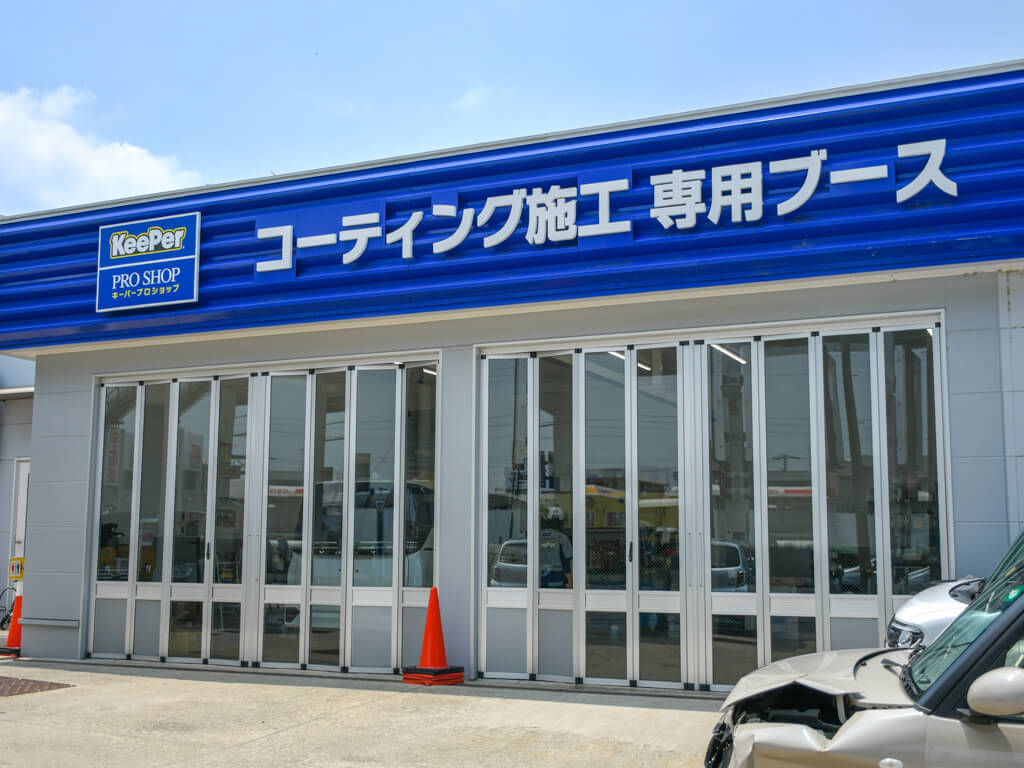 KeePer PRO SHOP 名岐バイパス店