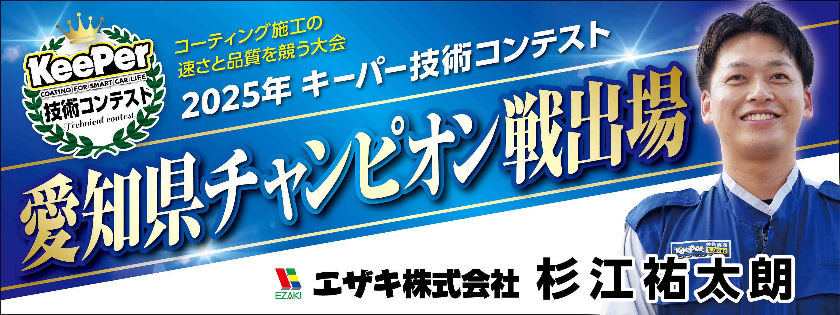 キーパー横断幕