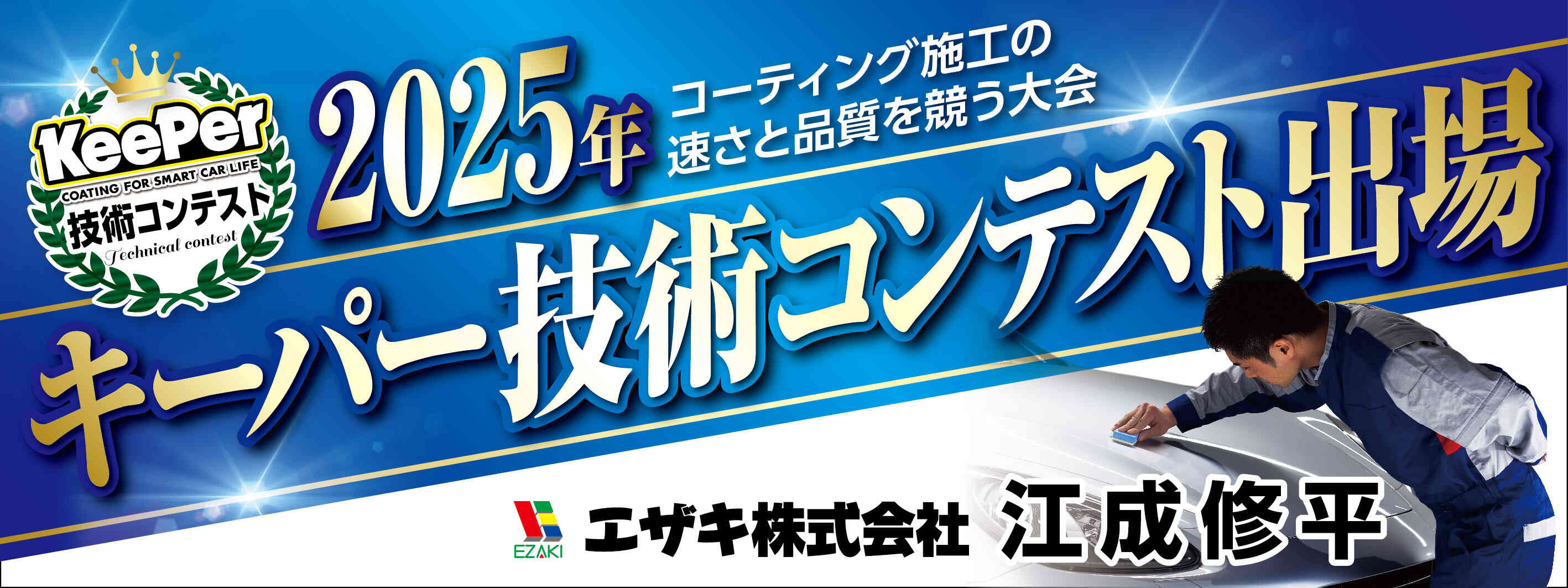 キーパー横断幕