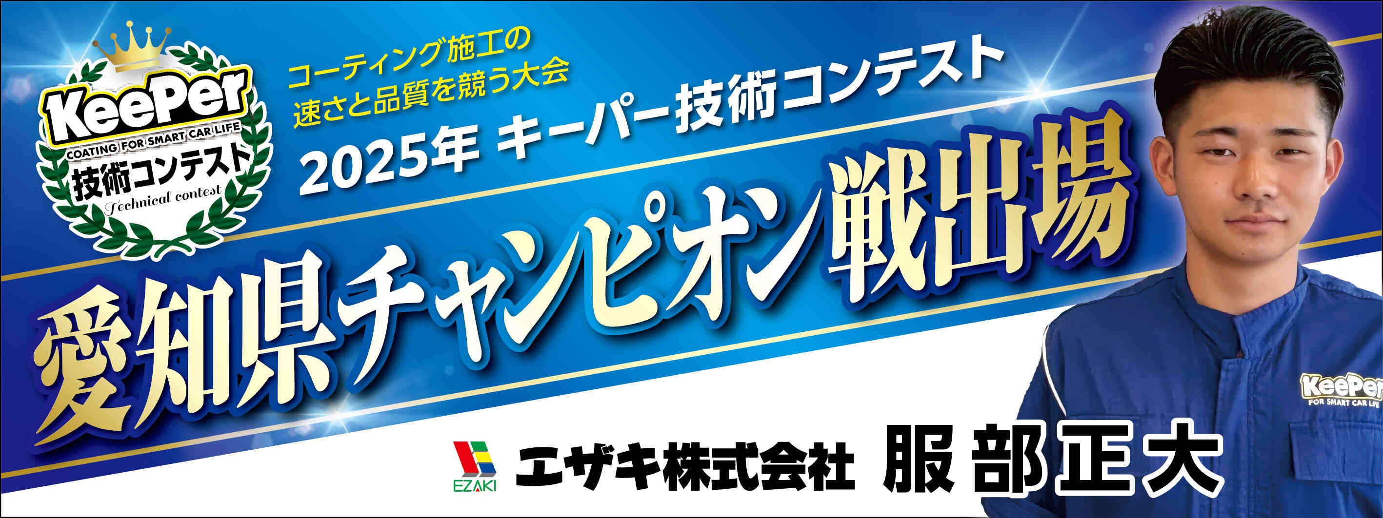 キーパー横断幕