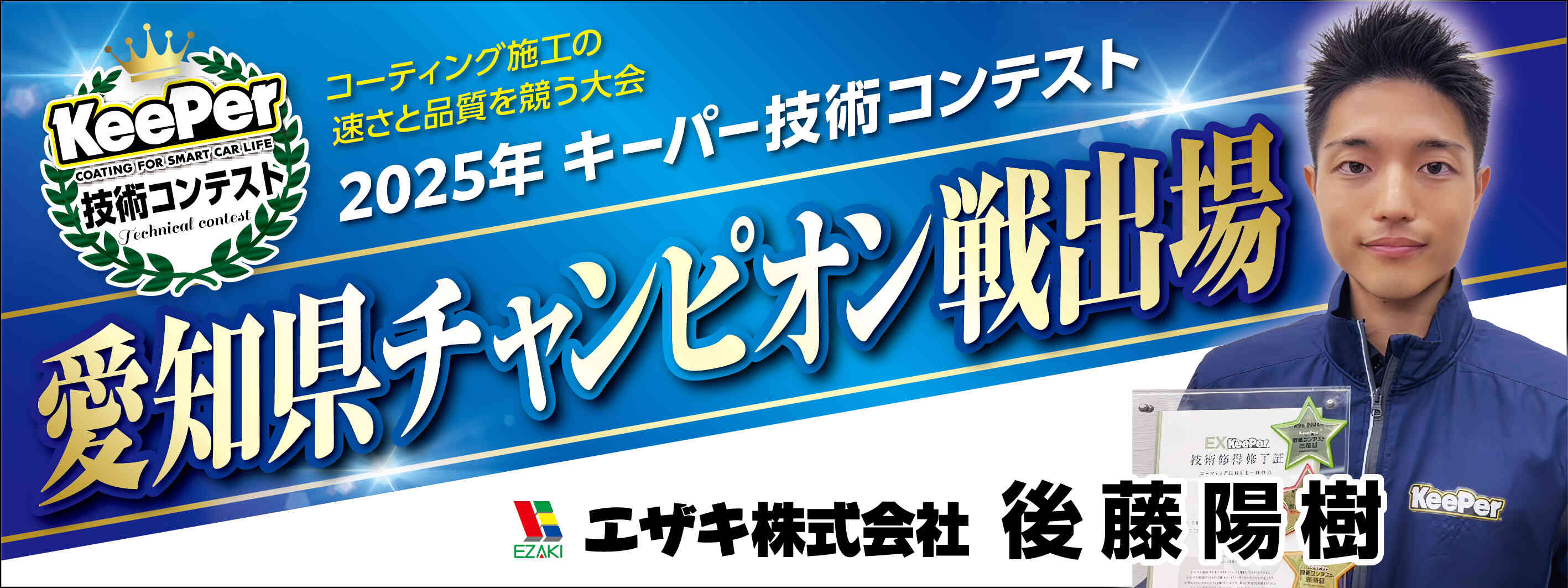 キーパー横断幕