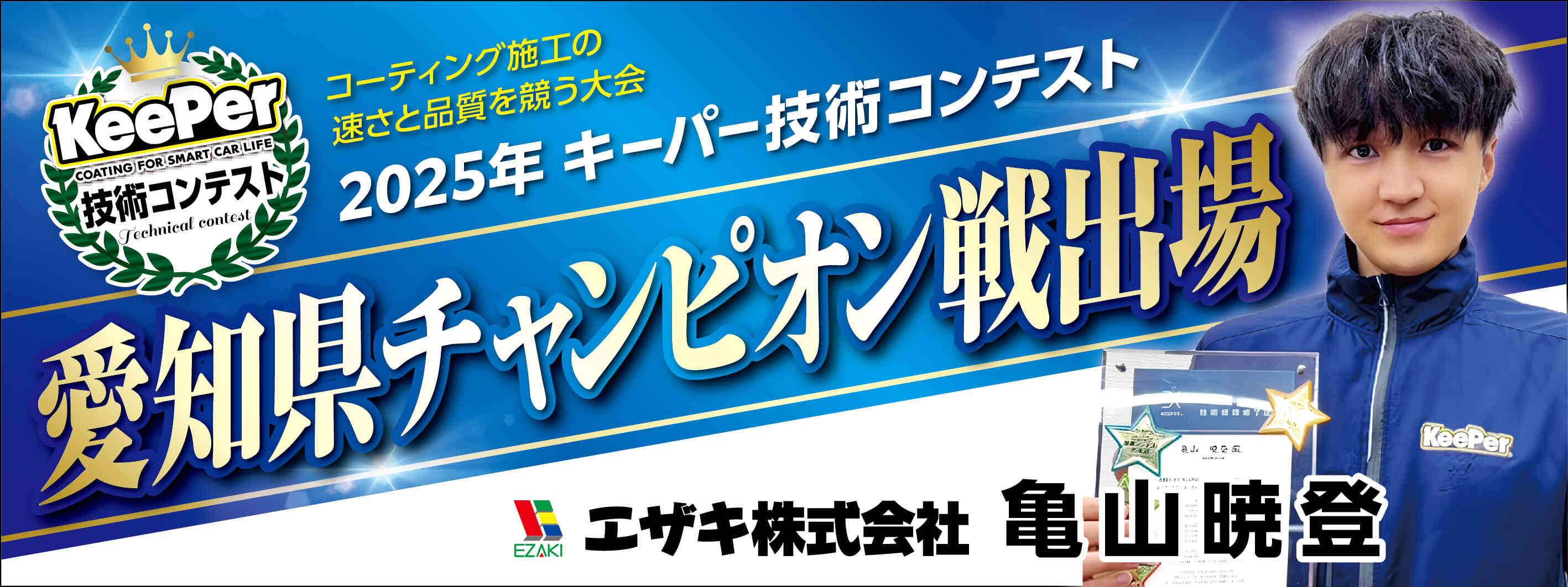 キーパー横断幕