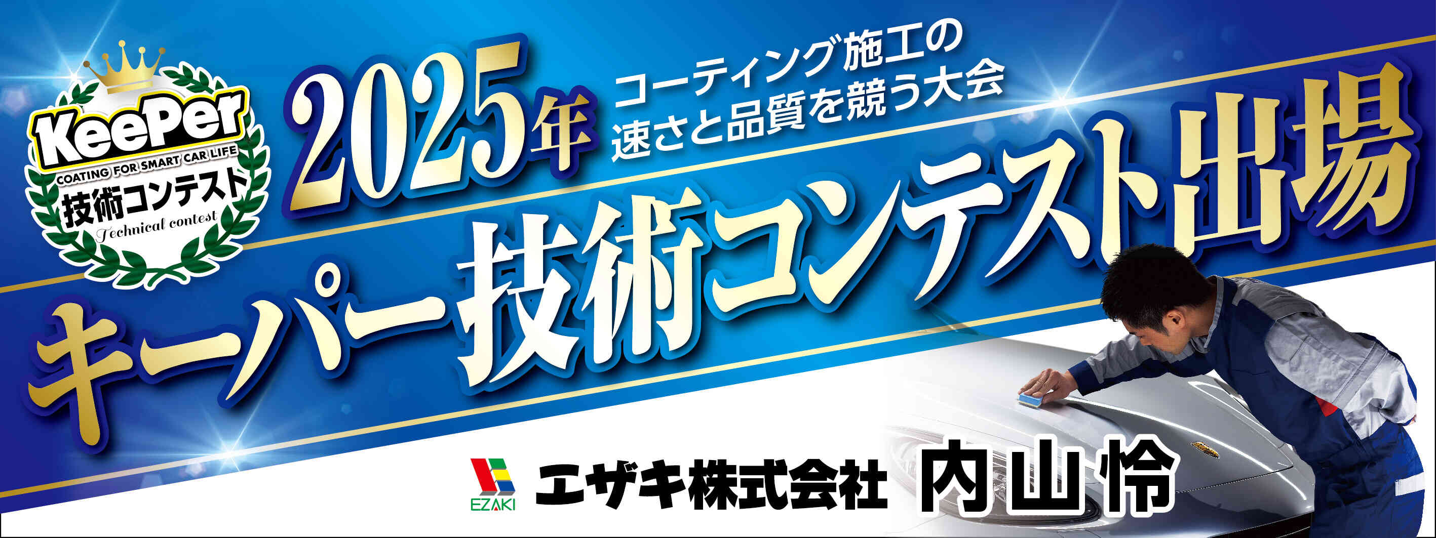 キーパー横断幕