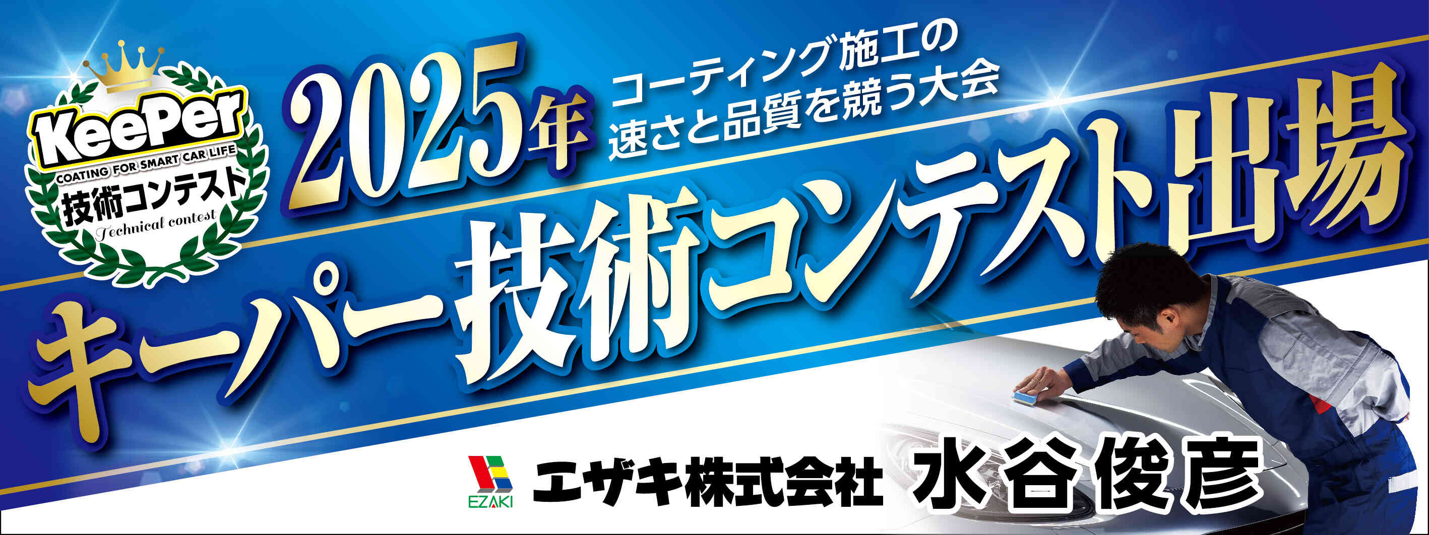 キーパー横断幕