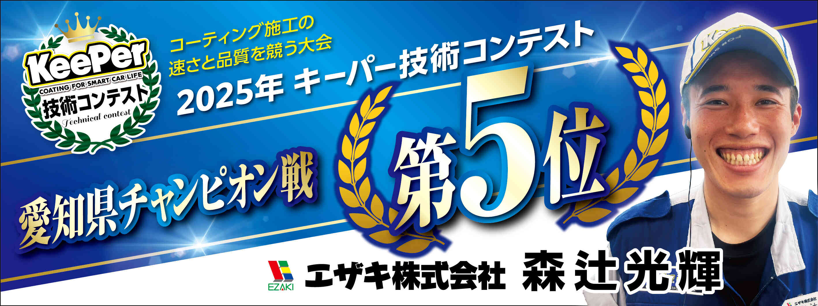 キーパー横断幕