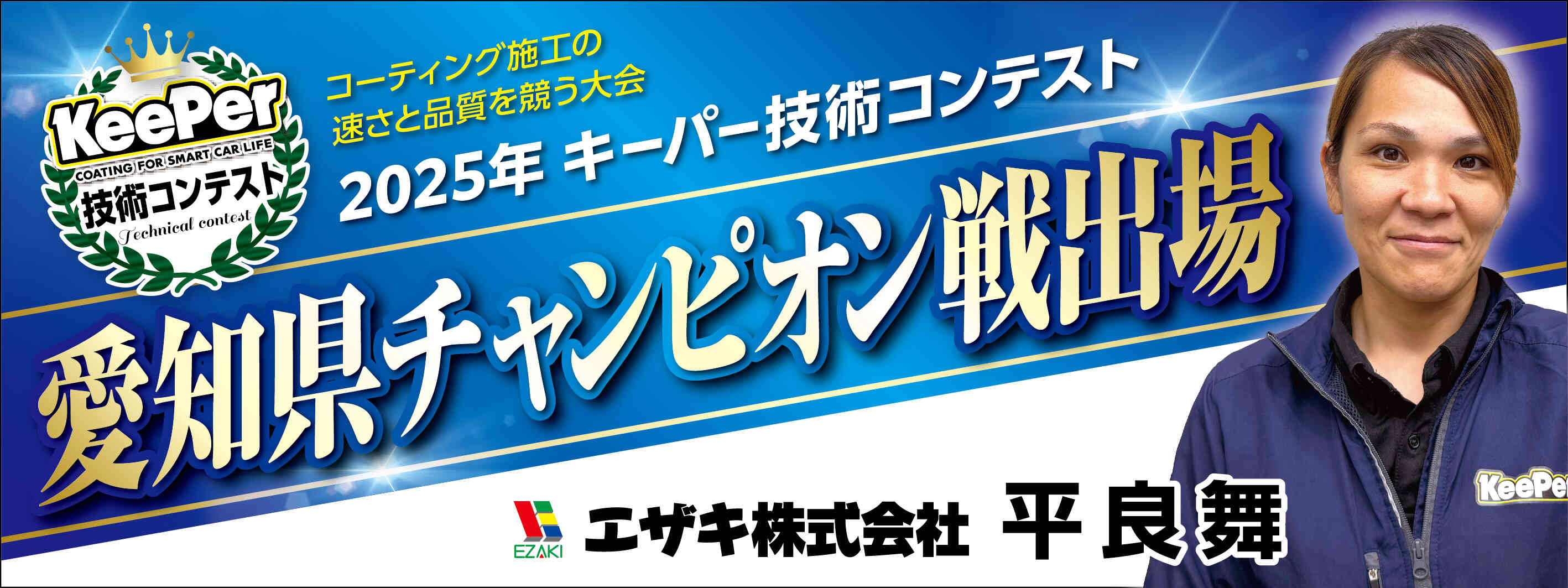 キーパー横断幕