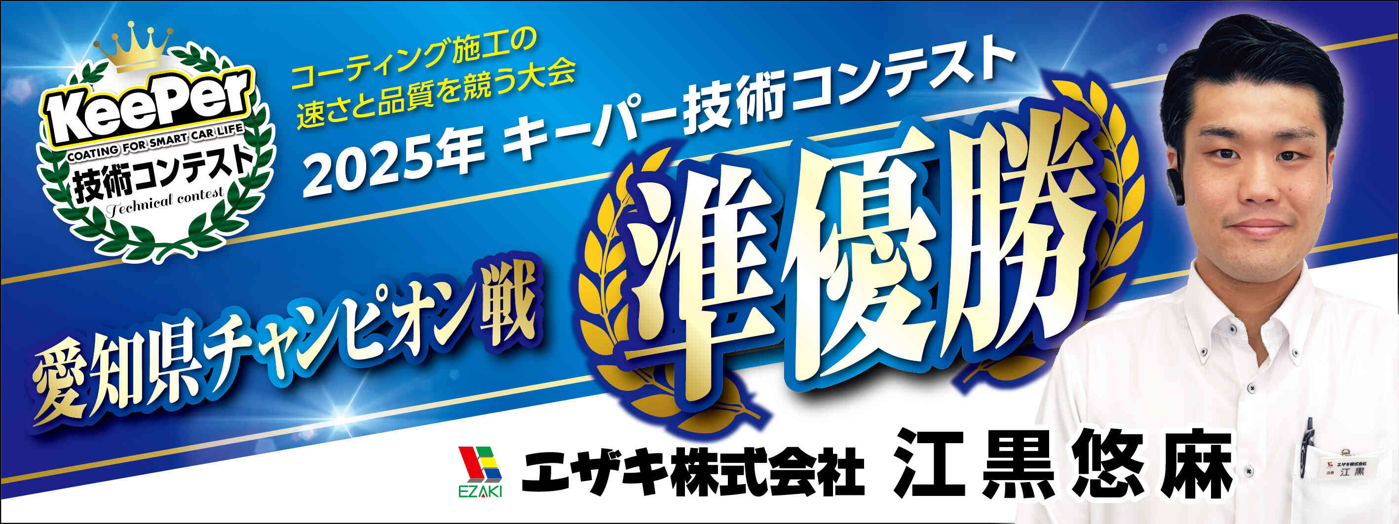 キーパー横断幕