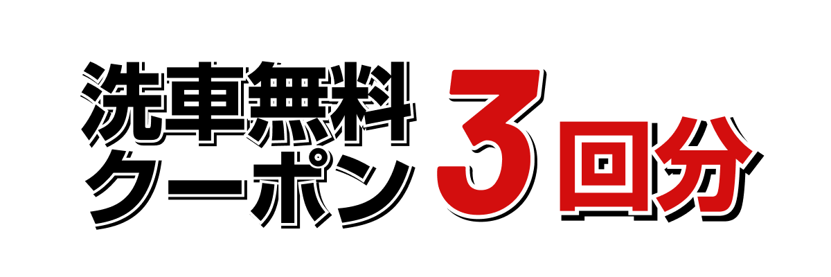洗車無料クーポン3回分！