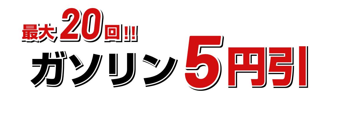 最大20回ガソリン5円引き！