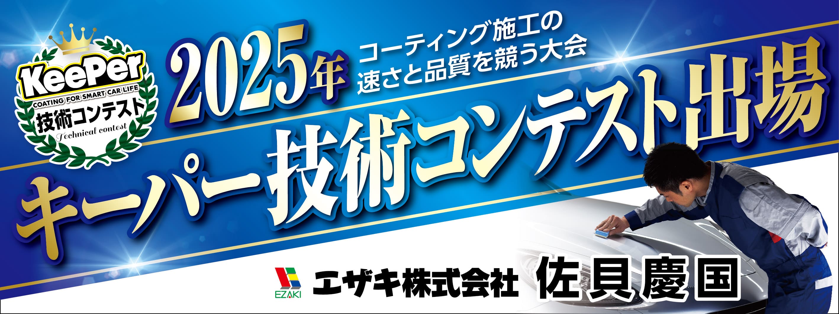 キーパー横断幕