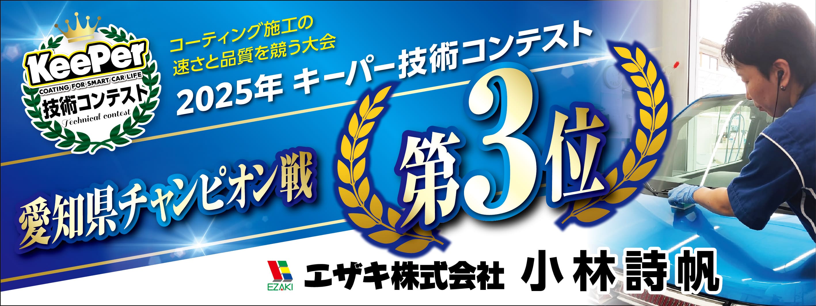 キーパー横断幕