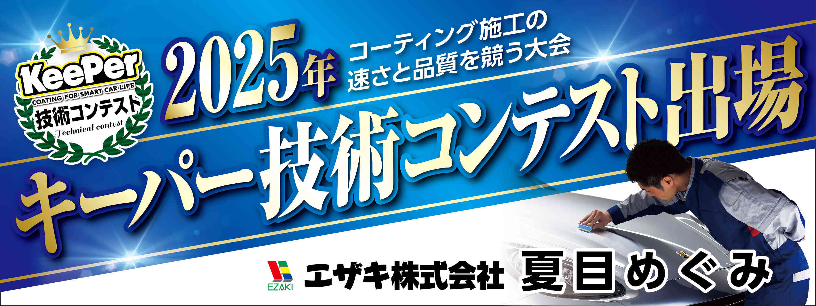 キーパー横断幕