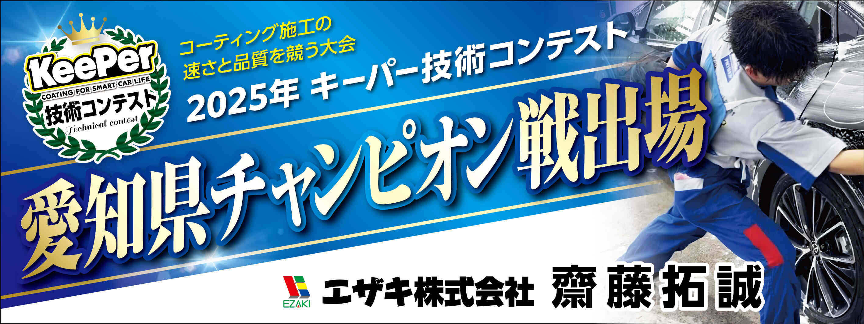 キーパー横断幕