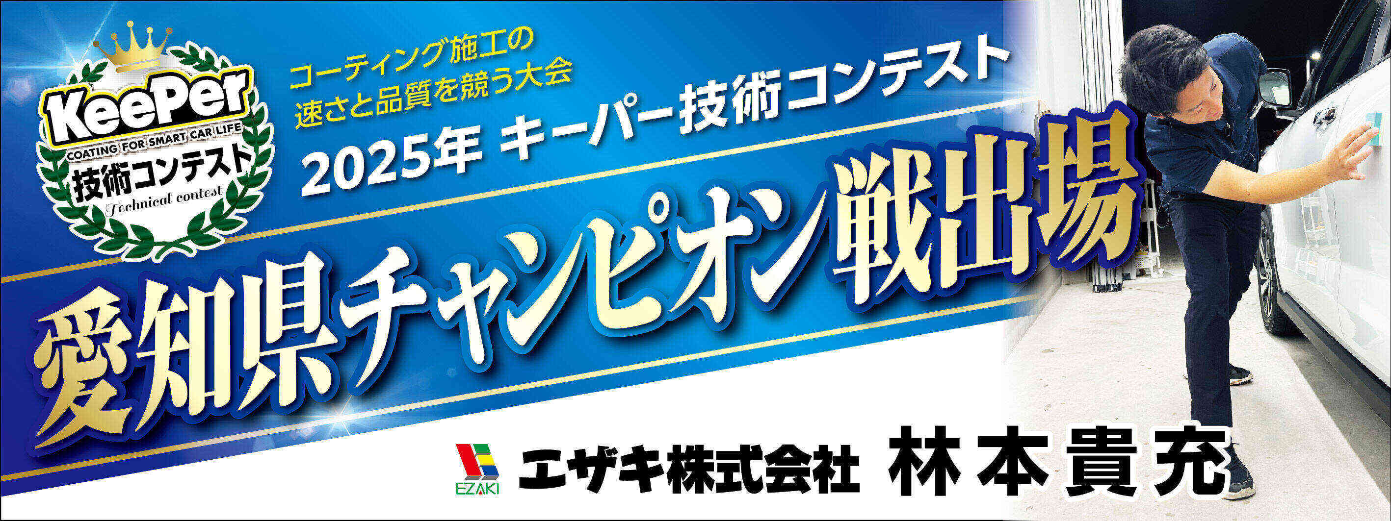 キーパー横断幕