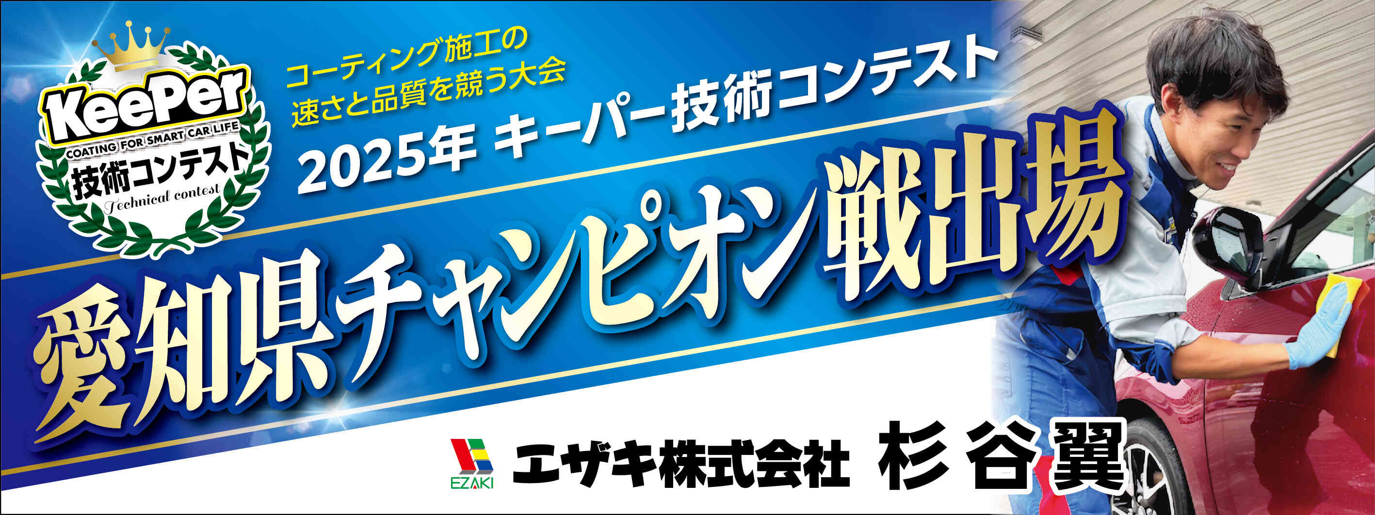 キーパー横断幕