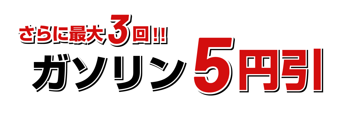 さらに最大3回ガソリン5円引き
