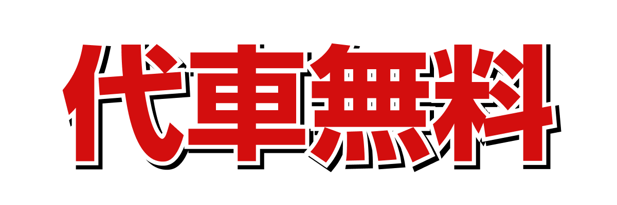 代車無料!