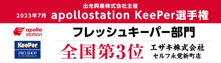 キーパー横断幕