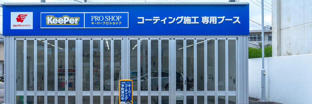 KeePer PRO SHOP 豊田市 コーティングブース