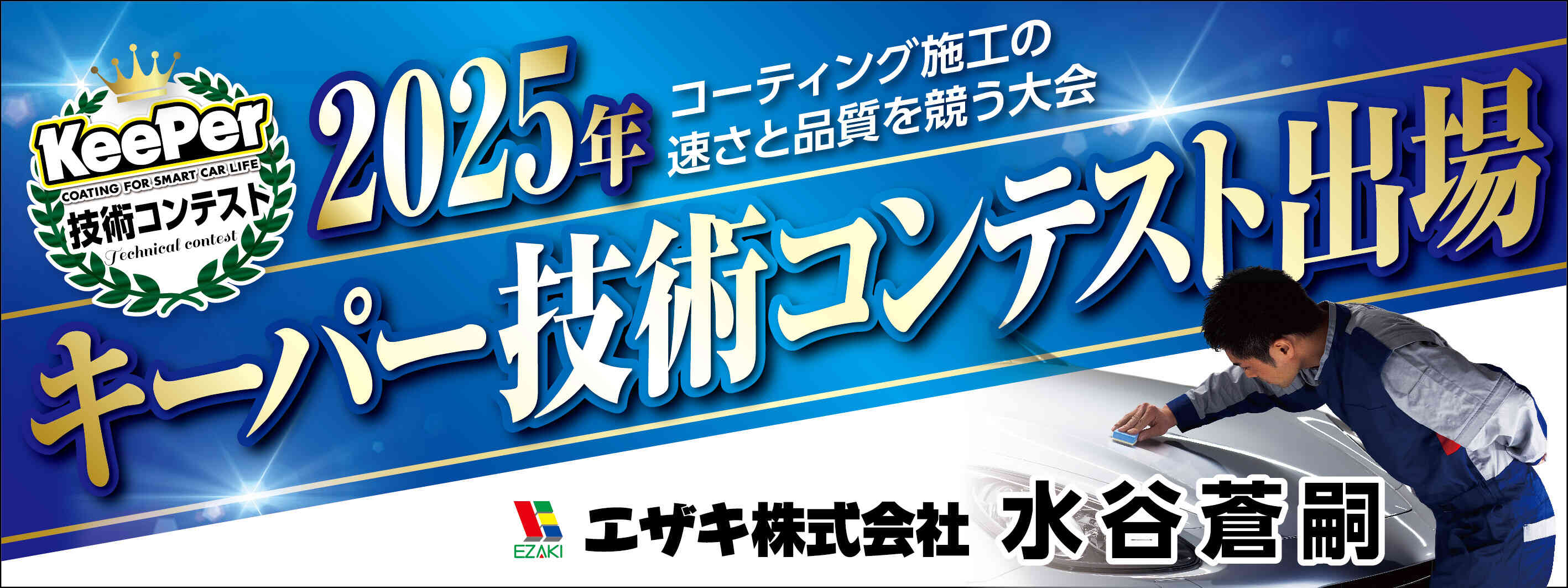 キーパー横断幕