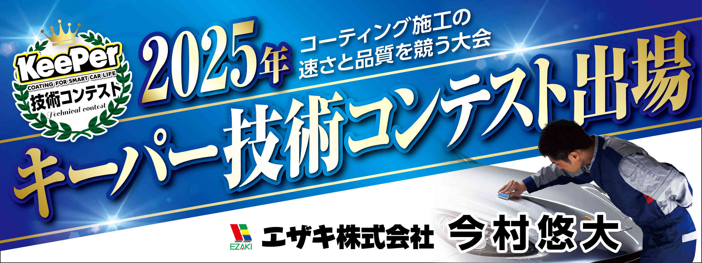 キーパー横断幕