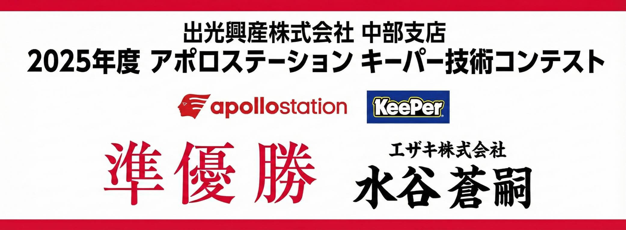 キーパー横断幕