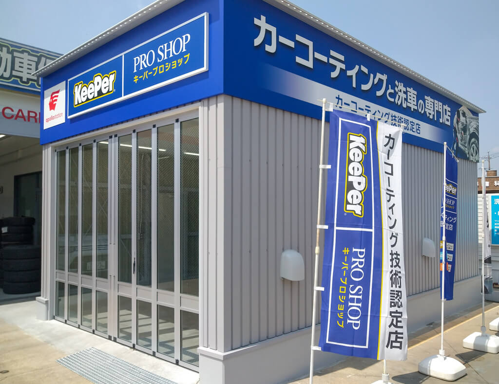 KeePer PRO SHOP 豊田中消防署前店
