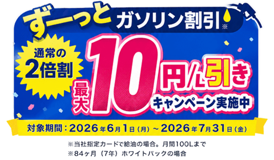 最大10円/L引きガソリン割引キャンペーン。対象期間は2026年6月1日から2026年7月31日まで。