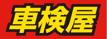 車検屋