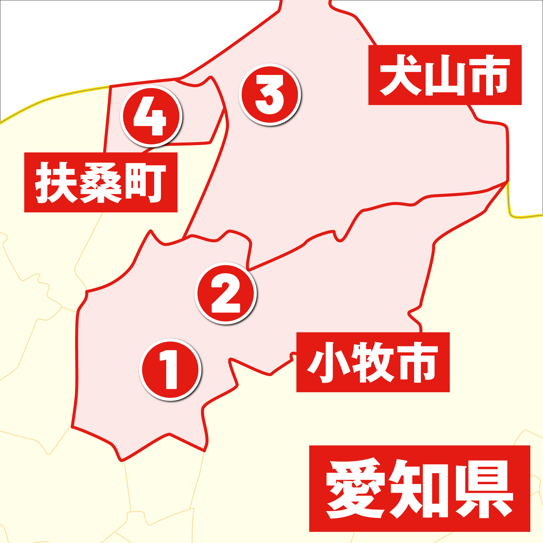 小牧市・犬山市・扶桑町