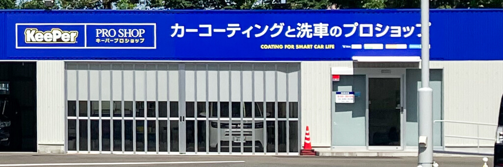 KeePer PRO SHOP 福岡市・春日市・志免町 コーティングブース