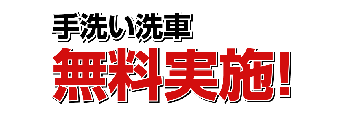 手洗い洗車を無料で実施！